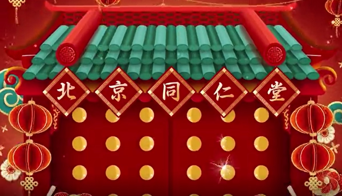 北京同仁堂恭賀新春，福壽傳萬家